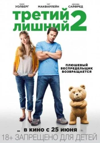 Постер к фильму Третий лишний 2